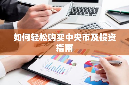 如何轻松购买中央币及投资指南