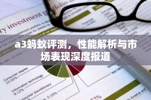 a3蚂蚁评测，性能解析与市场表现深度报道