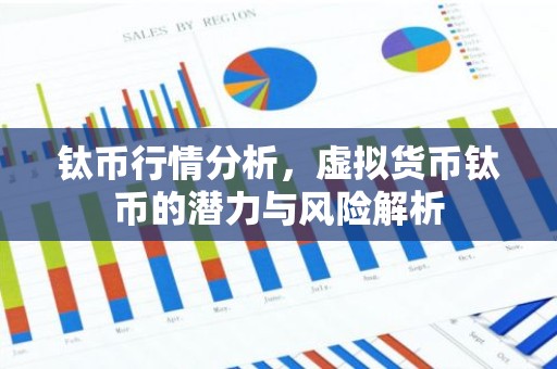 钛币行情分析，虚拟货币钛币的潜力与风险解析