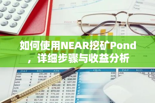 如何使用NEAR挖矿Pond，详细步骤与收益分析