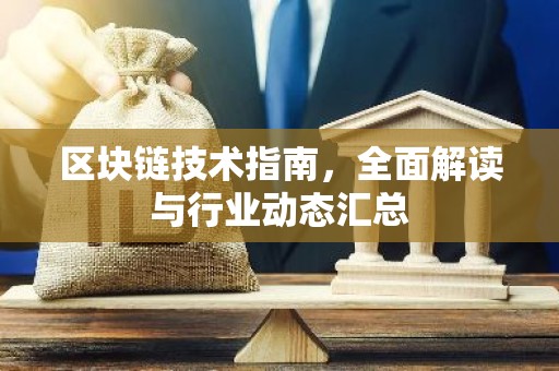 区块链技术指南，全面解读与行业动态汇总