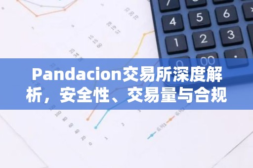 Pandacion交易所深度解析，安全性、交易量与合规性全览