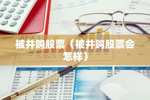 被并购股票（被并购股票会怎样）