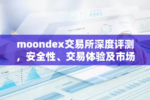 moondex交易所深度评测，安全性、交易体验及市场表现解析