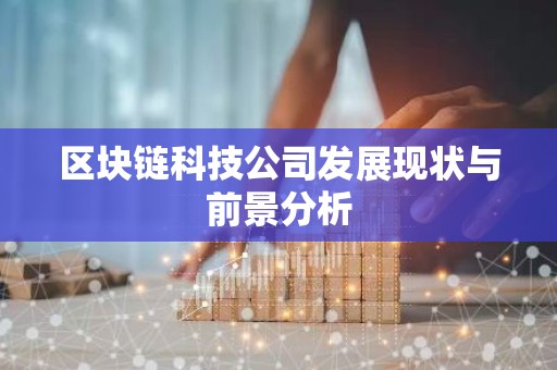 区块链科技公司发展现状与前景分析