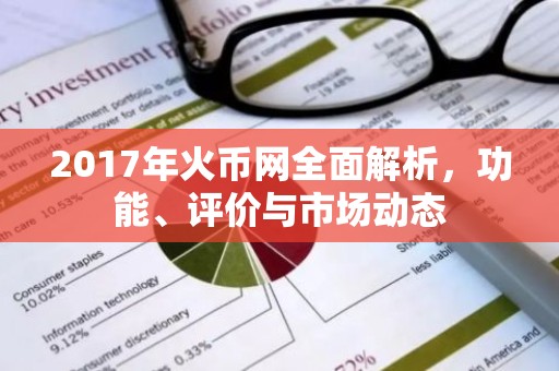 2017年火币网全面解析，功能、评价与市场动态