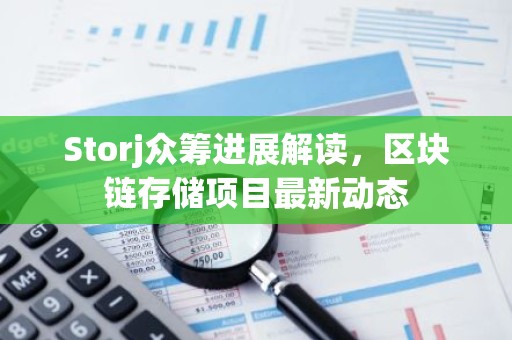 Storj众筹进展解读，区块链存储项目最新动态