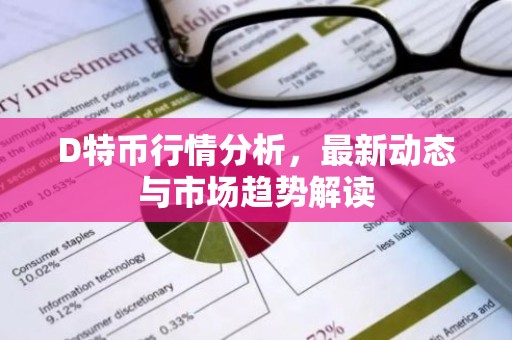 D特币行情分析，最新动态与市场趋势解读