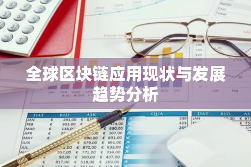 全球区块链应用现状与发展趋势分析