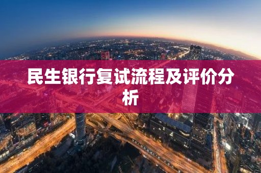 民生银行复试流程及评价分析