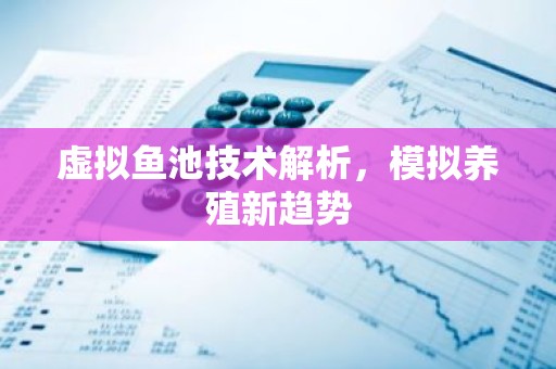 虚拟鱼池技术解析，模拟养殖新趋势