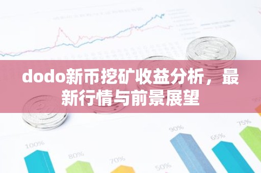 dodo新币挖矿收益分析，最新行情与前景展望