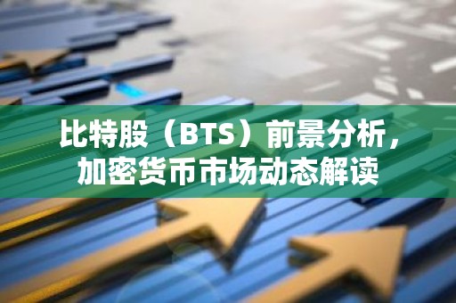 比特股（BTS）前景分析，加密货币市场动态解读