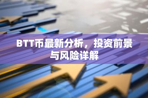 BTT币最新分析，投资前景与风险详解