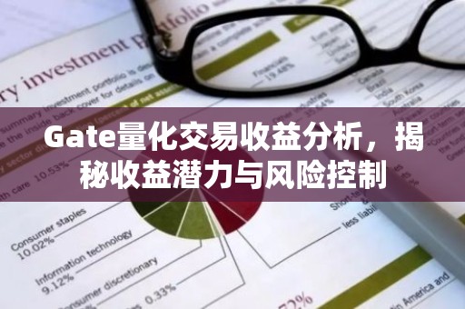 Gate量化交易收益分析，揭秘收益潜力与风险控制