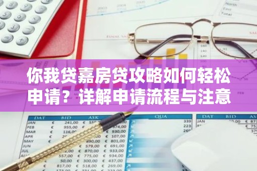 你我贷嘉房贷攻略如何轻松申请？详解申请流程与注意事项！