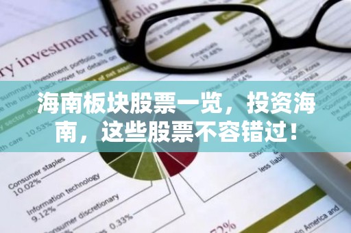 海南板块股票一览，投资海南，这些股票不容错过！