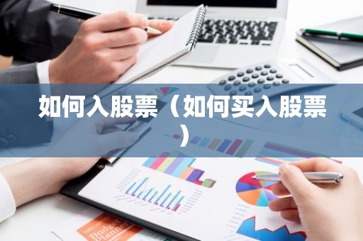 如何入股票（如何买入股票）