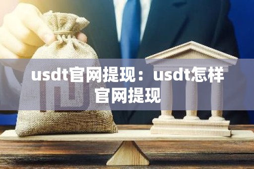 usdt官网提现：usdt怎样官网提现