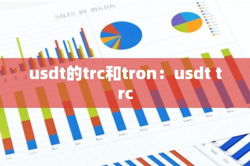 usdt的trc和tron：usdt trc