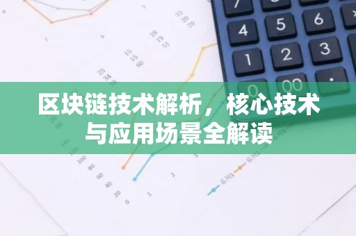 区块链技术解析，核心技术与应用场景全解读