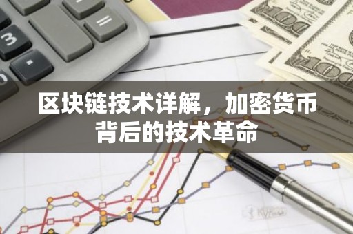 区块链技术详解，加密货币背后的技术革命