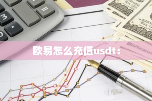 欧易怎么充值usdt：