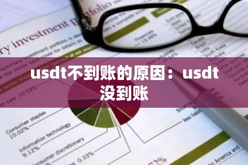 usdt不到账的原因：usdt没到账