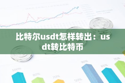 比特尔usdt怎样转出：usdt转比特币
