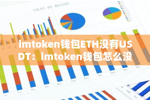 imtoken钱包ETH没有USDT：imtoken钱包怎么没有usdt