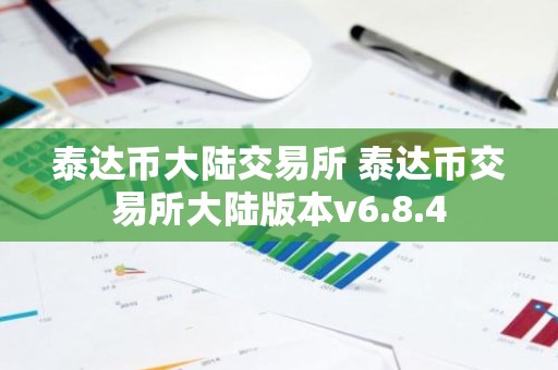 泰达币大陆交易所 泰达币交易所大陆版本v6.8.4
