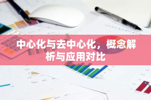 中心化与去中心化，概念解析与应用对比