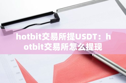 hotbit交易所提USDT：hotbit交易所怎么提现