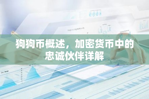 狗狗币概述，加密货币中的忠诚伙伴详解