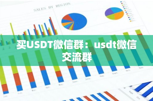 买USDT微信群：usdt微信交流群