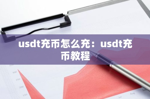 usdt充币怎么充：usdt充币教程