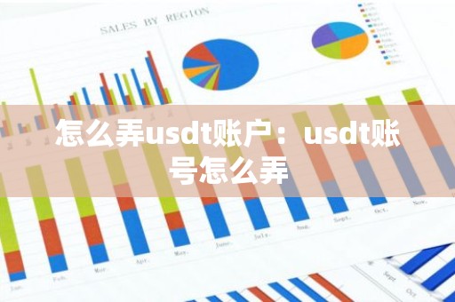 怎么弄usdt账户：usdt账号怎么弄