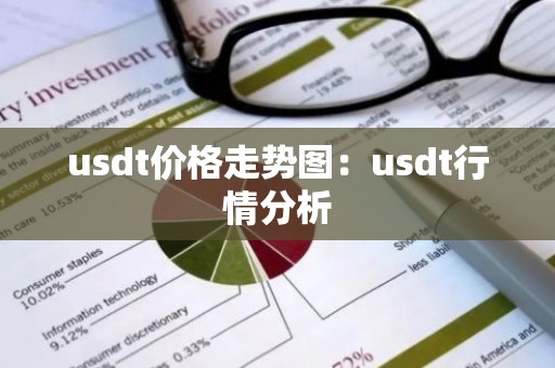 usdt价格走势图：usdt行情分析