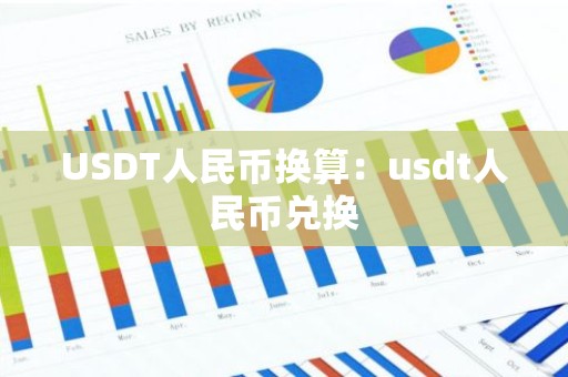 USDT人民币换算：usdt人民币兑换