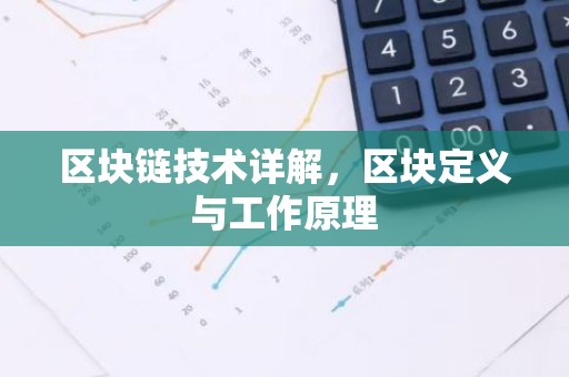 区块链技术详解，区块定义与工作原理