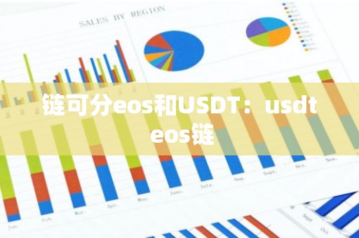 链可分eos和USDT：usdt eos链