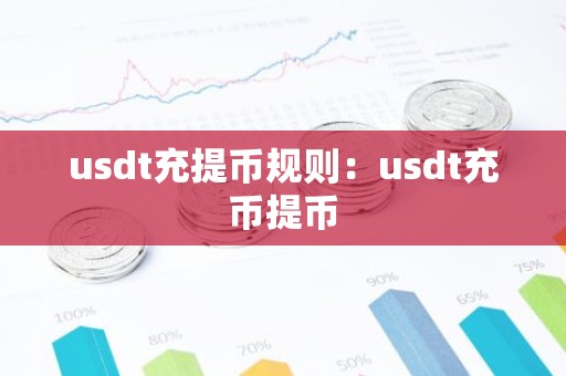 usdt充提币规则：usdt充币提币