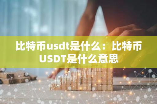 比特币usdt是什么：比特币USDT是什么意思