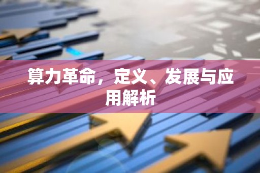算力革命，定义、发展与应用解析