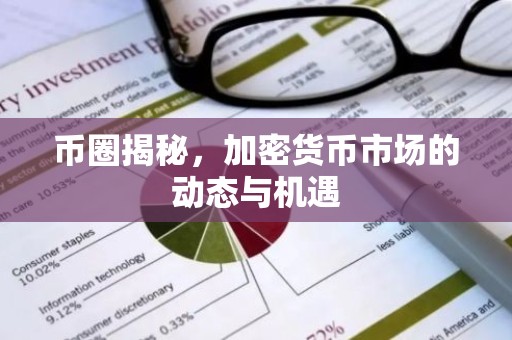 币圈揭秘，加密货币市场的动态与机遇