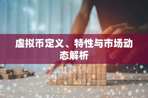 虚拟币定义、特性与市场动态解析