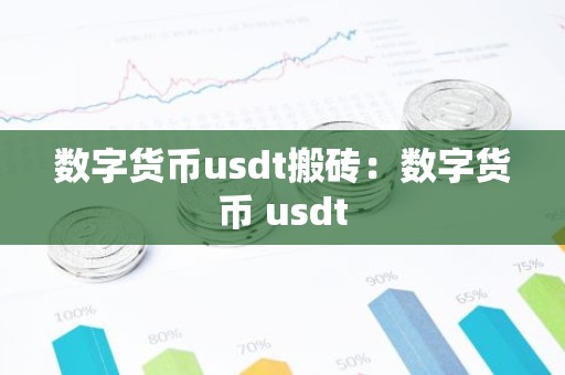 数字货币usdt搬砖：数字货币 usdt