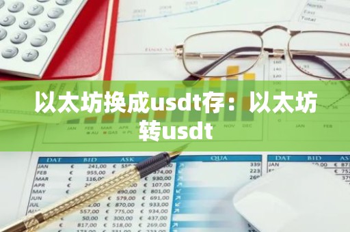 以太坊换成usdt存：以太坊转usdt