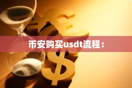 币安购买usdt流程：