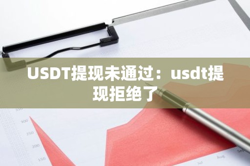 USDT提现未通过：usdt提现拒绝了